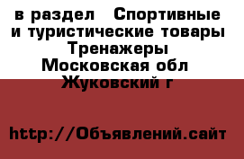  в раздел : Спортивные и туристические товары » Тренажеры . Московская обл.,Жуковский г.